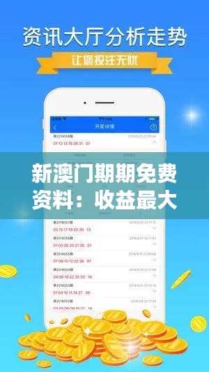 新澳门期期免费资料：收益最大化的独家技巧分享