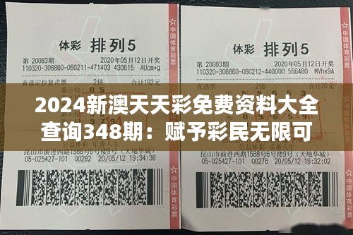 2024新澳天天彩免费资料大全查询348期：赋予彩民无限可能的必备工具