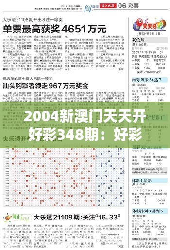 2004新澳门天天开好彩348期：好彩348期，澳门居民的共同记忆