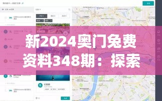 新2024奥门兔费资料348期：探索澳门旅游产业的创新路径