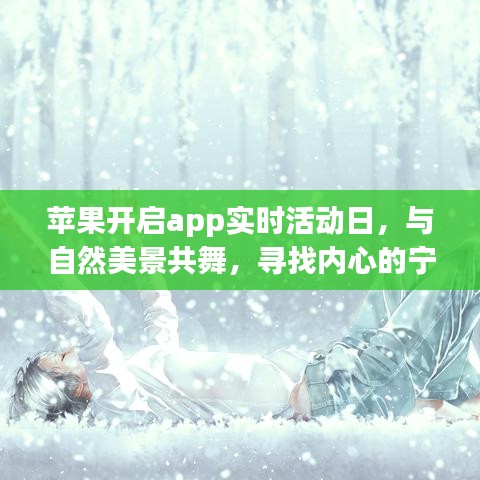 苹果App实时活动日，与自然共舞，探寻内心宁静之旅