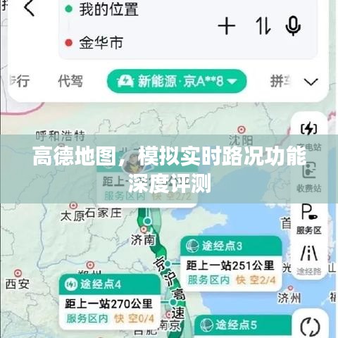 高德地图实时路况模拟功能深度体验与评测