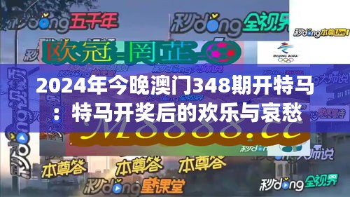 2024年今晚澳门348期开特马：特马开奖后的欢乐与哀愁