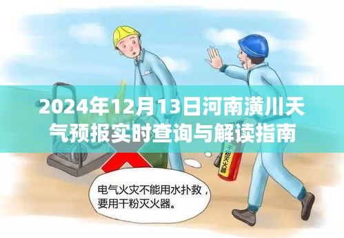 河南潢川天气预报实时查询解读指南，2024年12月13日天气预报详解