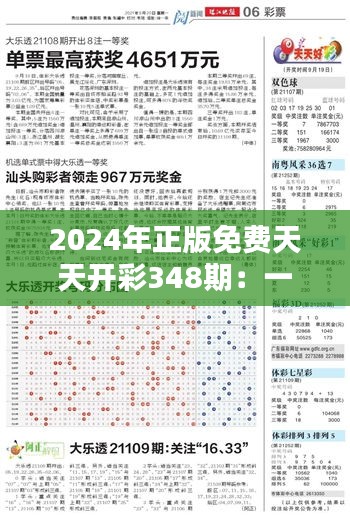 2024年正版免费天天开彩348期：一探究竟，哪些数字潜藏玄机