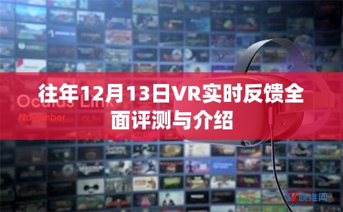 往年12月13日VR实时反馈全面评测与深度解析