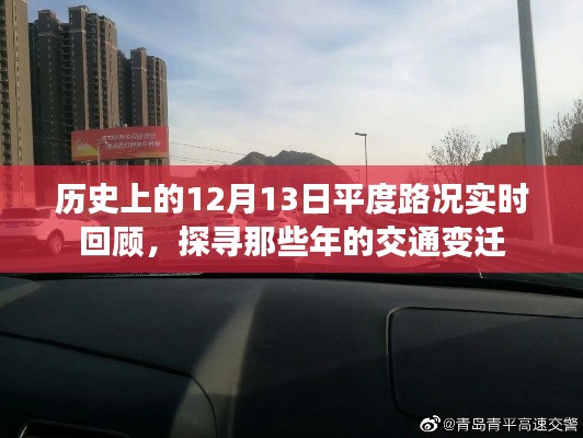 历史上的平度路况回顾，探寻交通变迁的轨迹——12月13日路况实时回顾