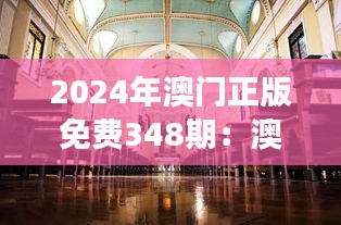 2024年澳门正版免费348期：澳门文化，跨越时间的艺术旅行