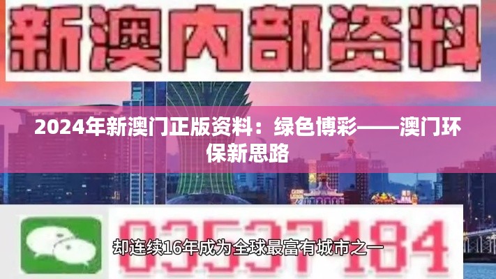 2024年新澳门正版资料：绿色博彩——澳门环保新思路