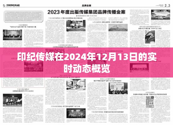 印纪传媒2024年12月13日实时动态概览，最新进展与活动报道