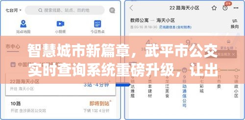 武平市公交实时查询系统升级，智慧城市出行更智能