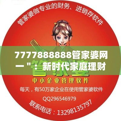 7777888888管家婆网一＂：新时代家庭理财的智慧之选