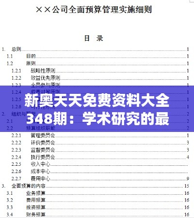 新奥天天免费资料大全348期：学术研究的最新财富