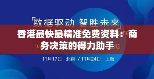 香港最快最精准免费资料：商务决策的得力助手