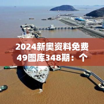 2024新奥资料免费49图库348期：个性化设计的源泉