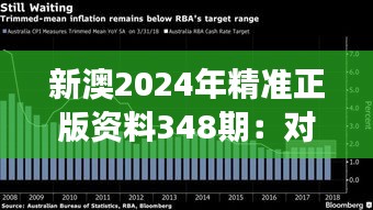 新澳2024年精准正版资料348期：对澳中经济发展前景的深刻见解