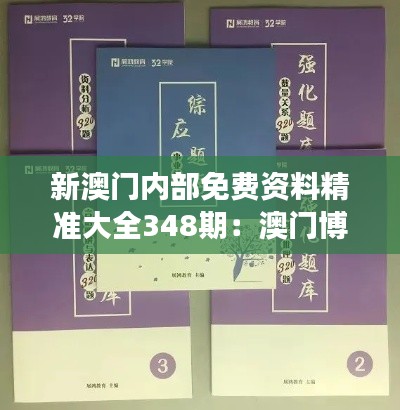 新澳门内部免费资料精准大全348期：澳门博彩市场的深度分析与预测