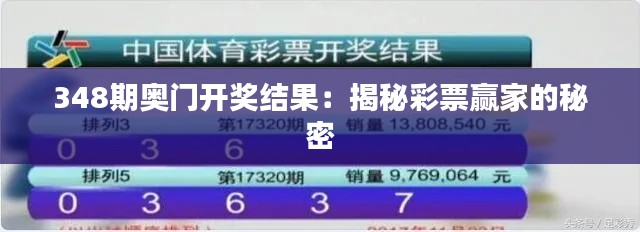 348期奥门开奖结果：揭秘彩票赢家的秘密