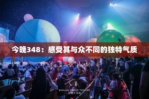 今晚348：感受其与众不同的独特气质