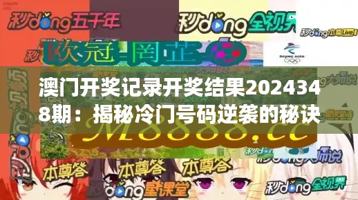 澳门开奖记录开奖结果2024348期：揭秘冷门号码逆袭的秘诀