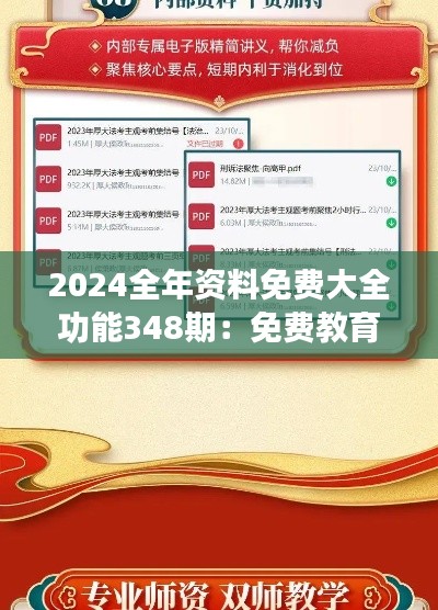 2024全年资料免费大全功能348期：免费教育资源的新里程碑