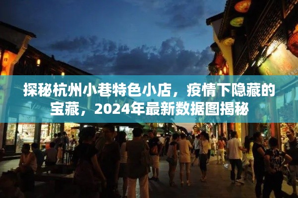 探秘杭州小巷特色小店，疫情下的隐藏宝藏，最新数据图展示（2024年）