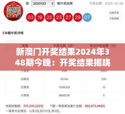 新澳门开奖结果2024年348期今晚：开奖结果揭晓，谁能笑到最后？