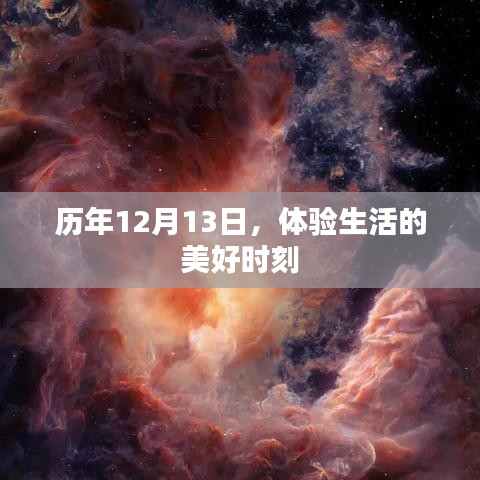 历年12月13日，感受生活的美好瞬间