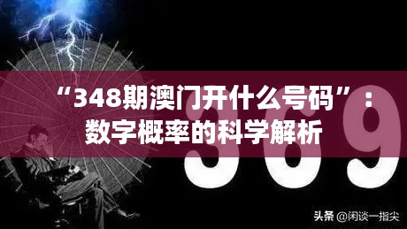 “348期澳门开什么号码”：数字概率的科学解析