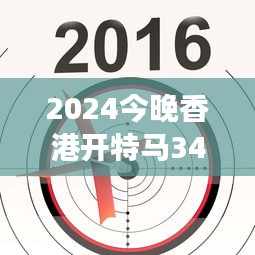 2024今晚香港开特马348期：梦想与现实的交替