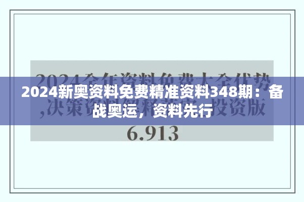 2024新奥资料免费精准资料348期：备战奥运，资料先行