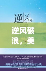 美团评论中的励志故事，逆风破浪，自信成就未来之路