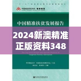 2024新澳精准正版资料348期：行业专家的深度报告