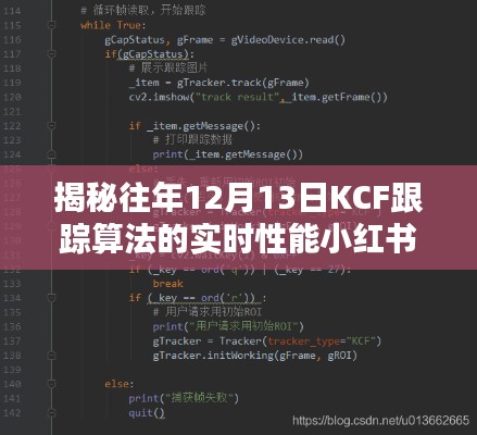 揭秘，KCF跟踪算法在往年12月13日的实时性能深度解析小红书带你探索技术细节