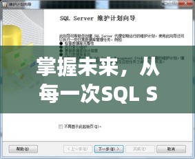 掌握未来，从SQL Server实时备份开启励志之旅，自信铸就成就感