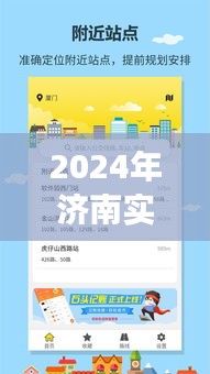 2024年济南实时公交安卓应用全面测评与介绍