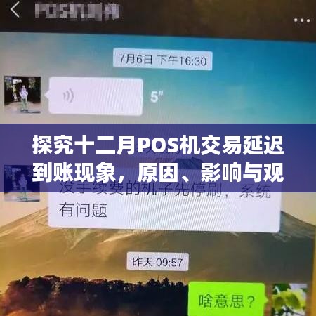 十二月POS机交易延迟到账现象深度解析，原因、影响与多维度观点分析