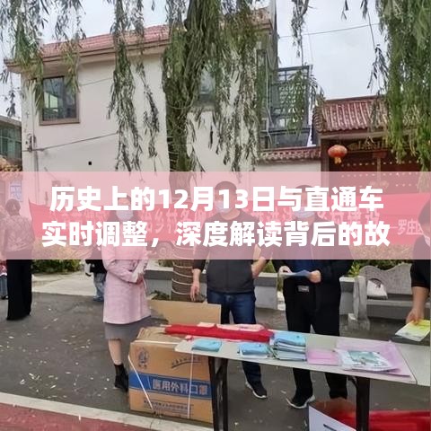 深度解读，历史上的12月13日与直通车实时调整背后的故事