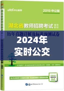 2024年实时公交收费制度展望，深度解析与观点阐述