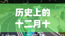 十二月十三日西宁交通实时监控演变历程概述