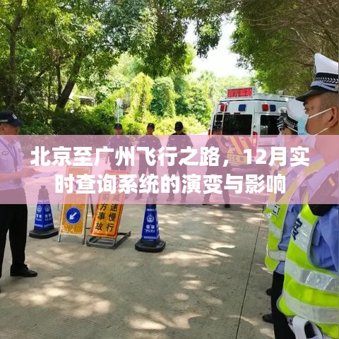 北京至广州飞行之路，12月实时查询系统的演变与深远影响