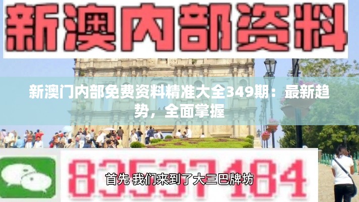 新澳门内部免费资料精准大全349期：最新趋势，全面掌握