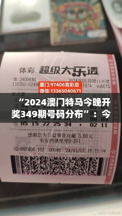 “2024澳门特马今晚开奖349期号码分布”：今晚的号码分布将如何影响你的投注？