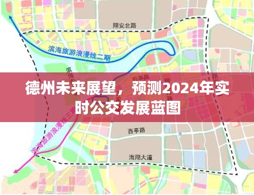 德州未来展望，预测实时公交发展蓝图至2024年