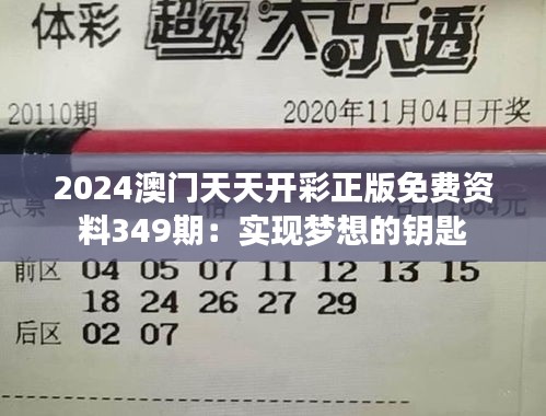 2024澳门天天开彩正版免费资料349期：实现梦想的钥匙