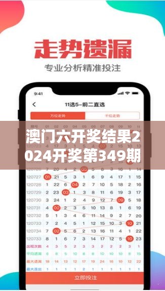 澳门六开奖结果2024开奖第349期：中奖者的喜悦与遗憾