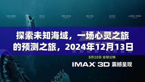 心灵之旅，探索未知海域的预测之旅——海域探险启程于2024年12月13日