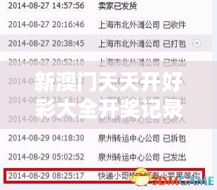 新澳门天天开好彩大全开奖记录349期：揭秘那些令人难忘的大奖瞬间