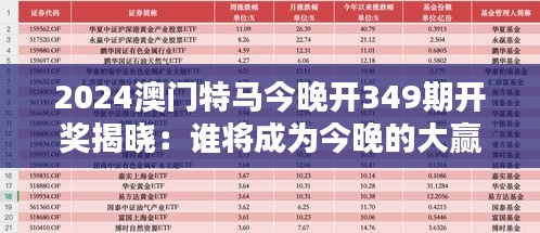 2024澳门特马今晚开349期开奖揭晓：谁将成为今晚的大赢家