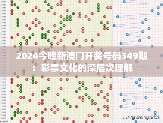 2024今晚新澳门开奖号码349期：彩票文化的深层次理解